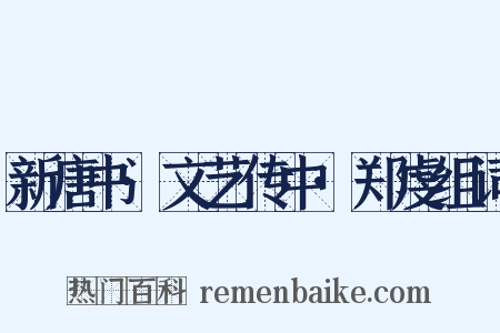 新唐书·文艺传中·郑虔组词是什么意思的图片